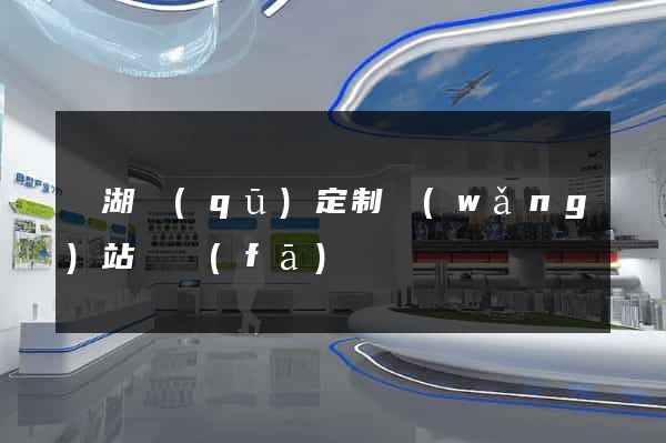 鏡湖區(qū)定制網(wǎng)站開發(fā)