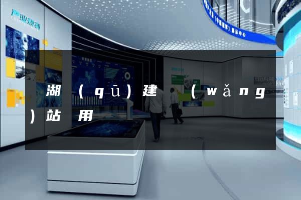 鏡湖區(qū)建個網(wǎng)站費用