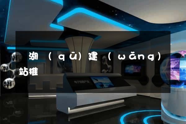 鏡湖區(qū)建網(wǎng)站推廣