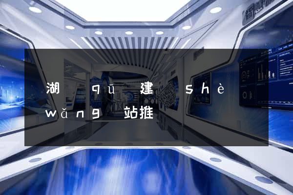 鏡湖區(qū)建設(shè)網(wǎng)站推廣