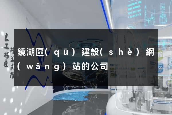 鏡湖區(qū)建設(shè)網(wǎng)站的公司