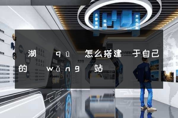 鏡湖區(qū)怎么搭建屬于自己的網(wǎng)站