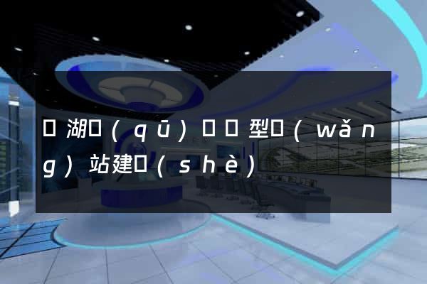 鏡湖區(qū)營銷型網(wǎng)站建設(shè)