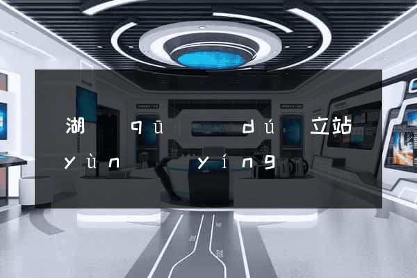 鏡湖區(qū)獨(dú)立站運(yùn)營(yíng)