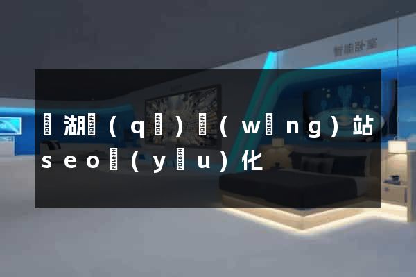 鏡湖區(qū)網(wǎng)站seo優(yōu)化