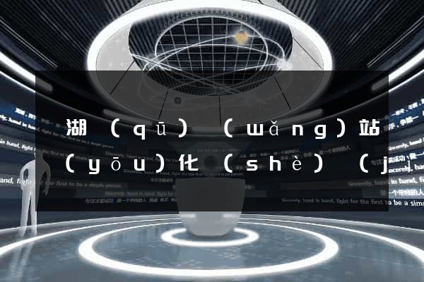 鏡湖區(qū)網(wǎng)站優(yōu)化設(shè)計(jì)公司