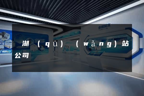 鏡湖區(qū)網(wǎng)站公司