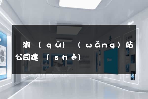 鏡湖區(qū)網(wǎng)站公司建設(shè)