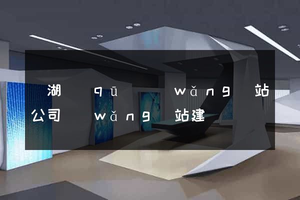 鏡湖區(qū)網(wǎng)站公司網(wǎng)站建設