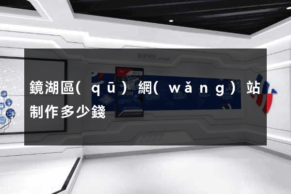 鏡湖區(qū)網(wǎng)站制作多少錢