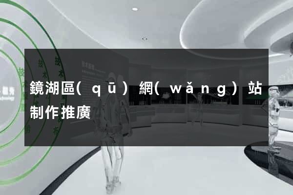 鏡湖區(qū)網(wǎng)站制作推廣