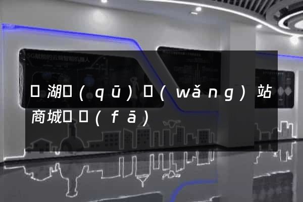 鏡湖區(qū)網(wǎng)站商城開發(fā)