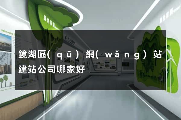 鏡湖區(qū)網(wǎng)站建站公司哪家好