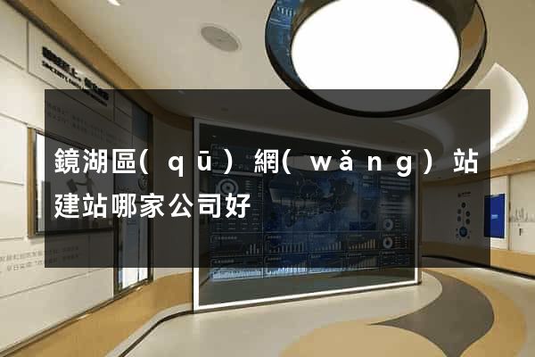 鏡湖區(qū)網(wǎng)站建站哪家公司好