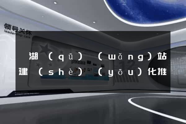 鏡湖區(qū)網(wǎng)站建設(shè)優(yōu)化推廣