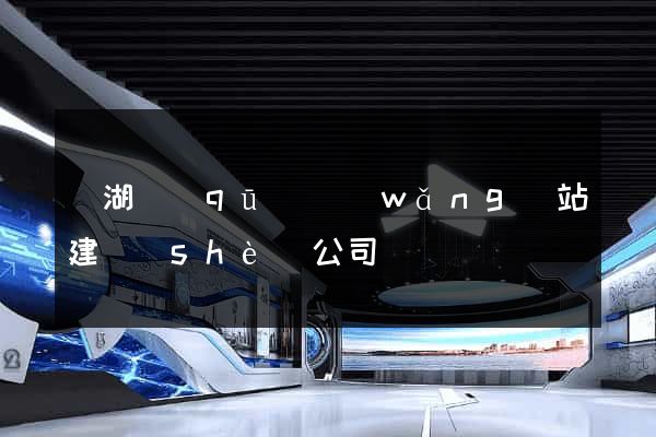 鏡湖區(qū)網(wǎng)站建設(shè)公司