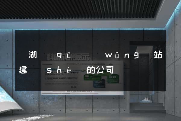 鏡湖區(qū)網(wǎng)站建設(shè)的公司