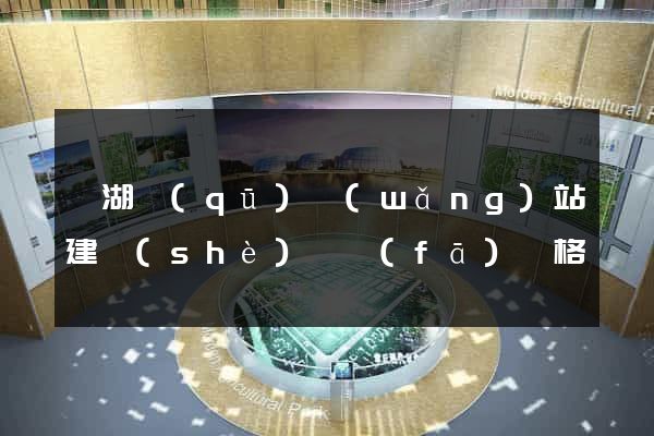 鏡湖區(qū)網(wǎng)站建設(shè)開發(fā)價格
