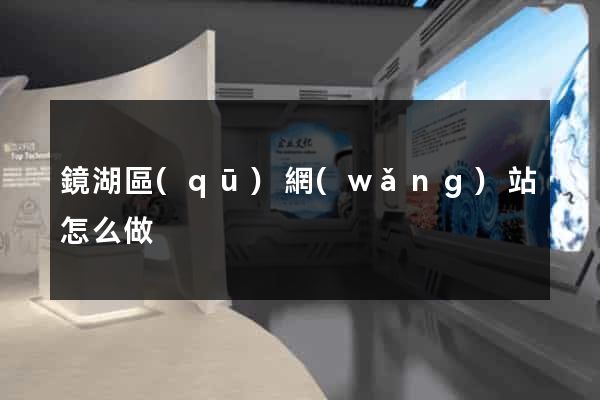鏡湖區(qū)網(wǎng)站怎么做