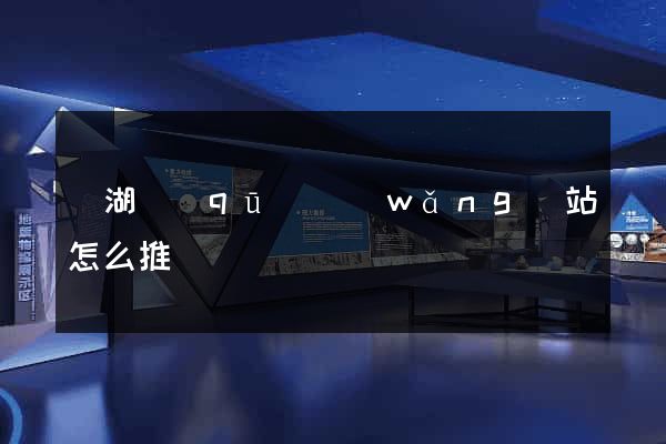 鏡湖區(qū)網(wǎng)站怎么推廣
