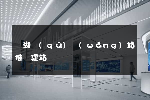 鏡湖區(qū)網(wǎng)站推廣建站