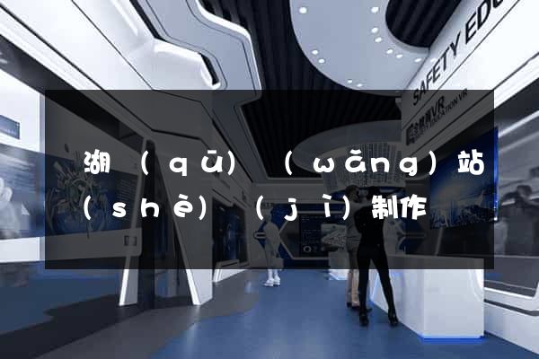 鏡湖區(qū)網(wǎng)站設(shè)計(jì)制作