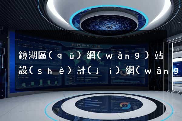 鏡湖區(qū)網(wǎng)站設(shè)計(jì)網(wǎng)站建設(shè)
