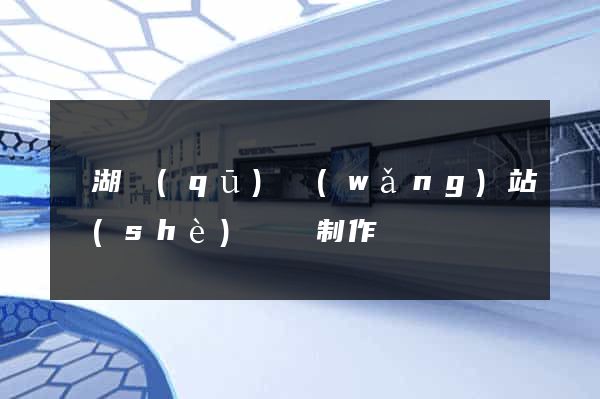 鏡湖區(qū)網(wǎng)站設(shè)計與制作