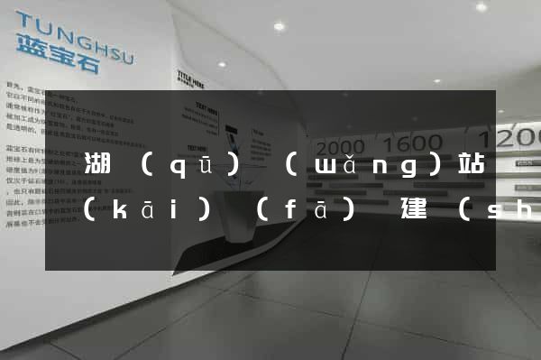 鏡湖區(qū)網(wǎng)站開(kāi)發(fā)與建設(shè)