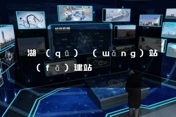 鏡湖區(qū)網(wǎng)站開發(fā)建站