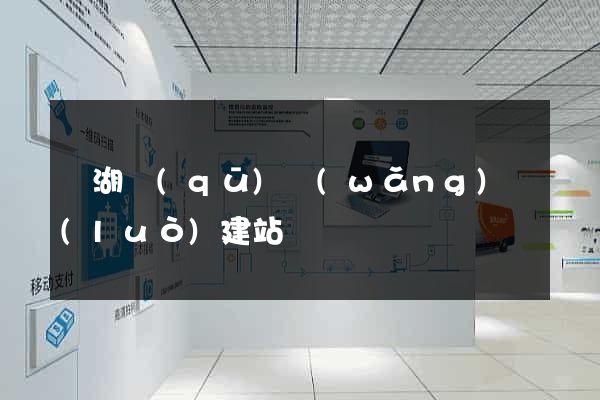 鏡湖區(qū)網(wǎng)絡(luò)建站
