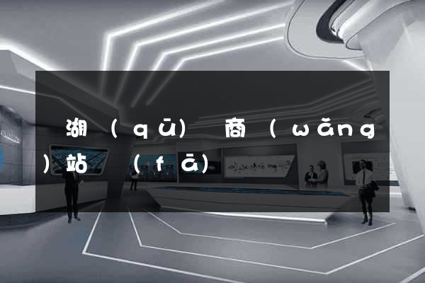 鏡湖區(qū)電商網(wǎng)站開發(fā)