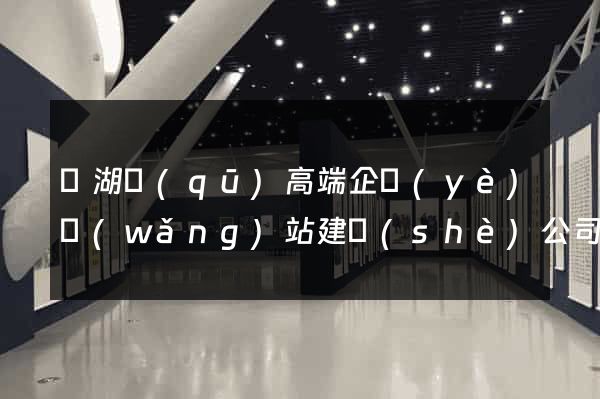 鏡湖區(qū)高端企業(yè)網(wǎng)站建設(shè)公司