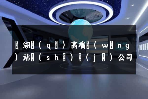 鏡湖區(qū)高端網(wǎng)站設(shè)計(jì)公司