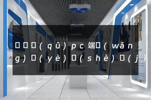 鐘樓區(qū)pc端網(wǎng)頁(yè)設(shè)計(jì)公司