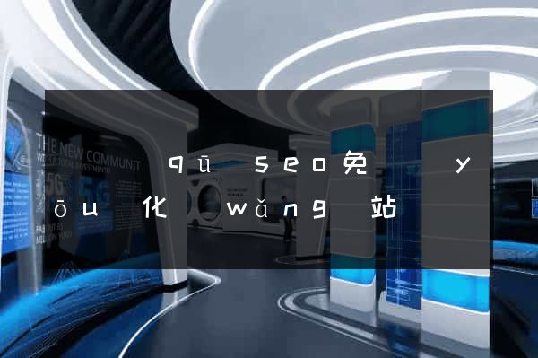 鐘樓區(qū)seo免費優(yōu)化網(wǎng)站