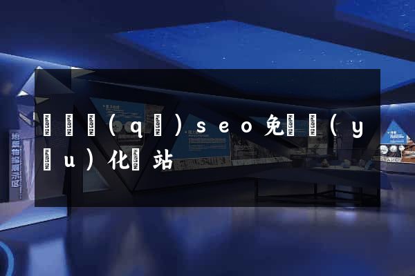 鐘樓區(qū)seo免費優(yōu)化網站