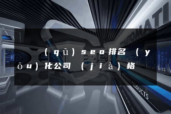 鐘樓區(qū)seo排名優(yōu)化公司價(jià)格