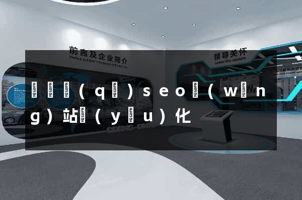 鐘樓區(qū)seo網(wǎng)站優(yōu)化