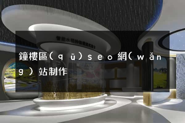鐘樓區(qū)seo網(wǎng)站制作