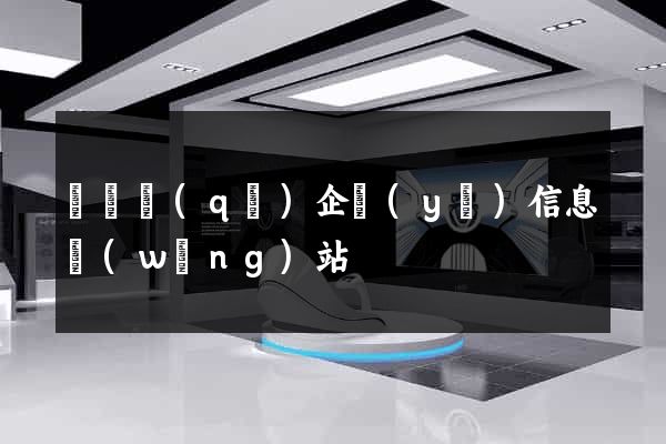 鐘樓區(qū)企業(yè)信息網(wǎng)站