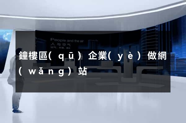 鐘樓區(qū)企業(yè)做網(wǎng)站
