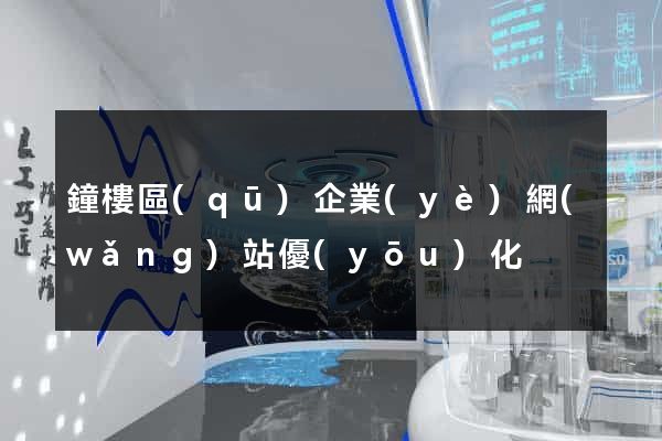 鐘樓區(qū)企業(yè)網(wǎng)站優(yōu)化