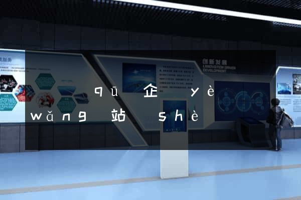 鐘樓區(qū)企業(yè)網(wǎng)站設(shè)計