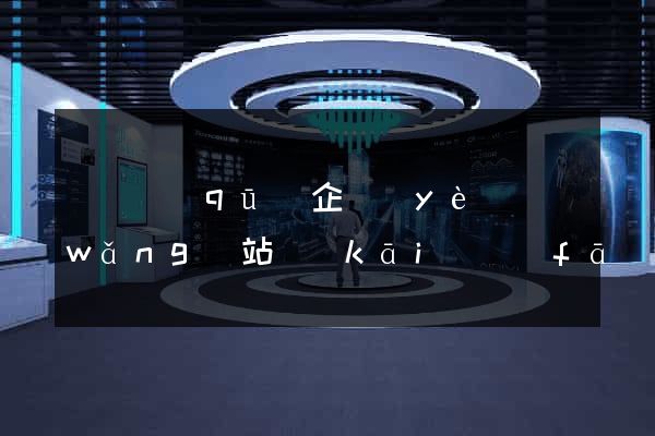 鐘樓區(qū)企業(yè)網(wǎng)站開(kāi)發(fā)