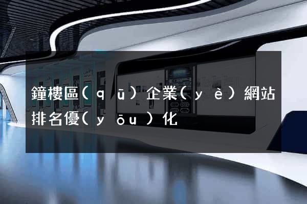鐘樓區(qū)企業(yè)網站排名優(yōu)化