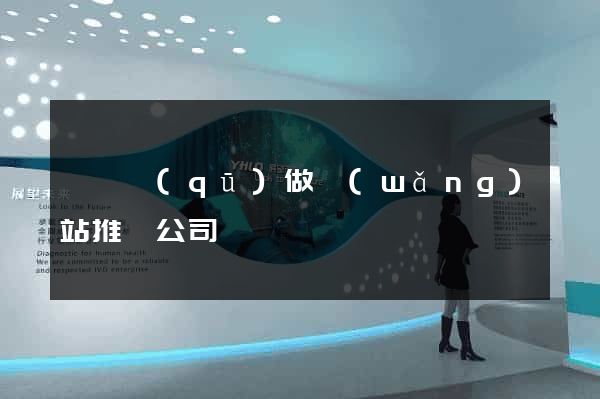 鐘樓區(qū)做網(wǎng)站推廣公司