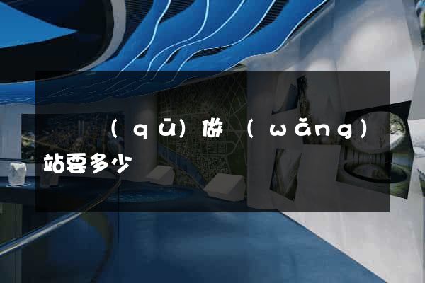 鐘樓區(qū)做網(wǎng)站要多少錢