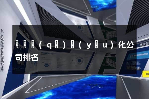 鐘樓區(qū)優(yōu)化公司排名