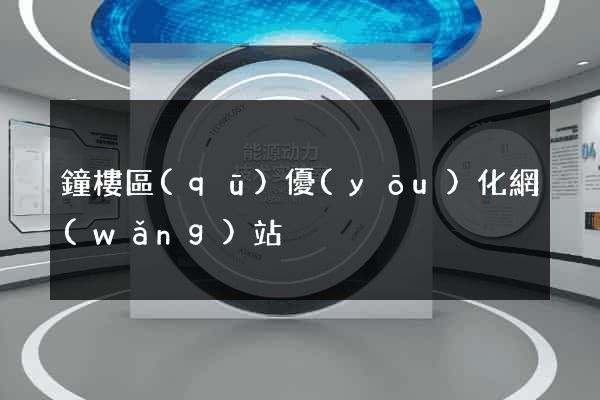 鐘樓區(qū)優(yōu)化網(wǎng)站